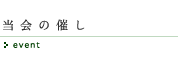 当会の催し