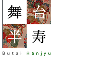 舞台半寿