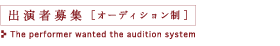 出演者募集（オーディション制）