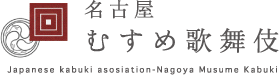 名古屋むすめ歌舞伎