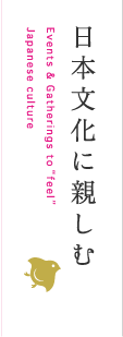 日本文化に親しむ