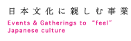 日本文化に親しむ事業