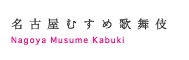 名古屋むすめ歌舞伎