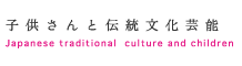 子供さんと伝統文化芸能