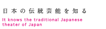 日本の伝統芸能を知る