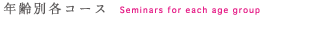年齢別各コース