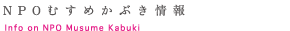 NPOむすめかぶき情報