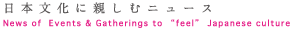 日本文化に親しむニュース